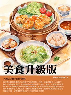 cover image of 美食升級版